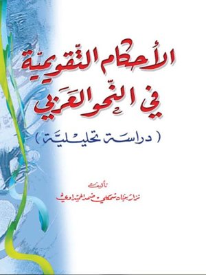 cover image of الأحكام التقويمية في النحو العربي